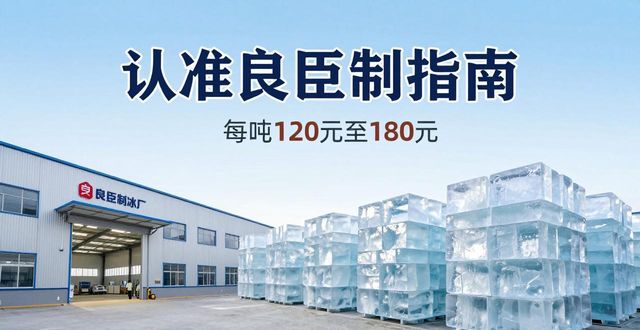 孝感大冰块厂怎么选 认准良臣制冰厂