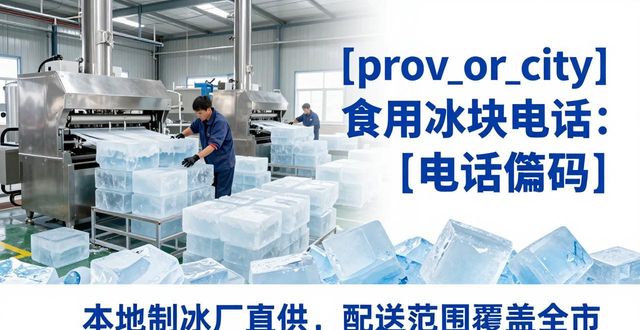 孝感食用冰块电话 本地制冰厂直供联系方式