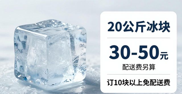 孝感大冰块配送,到底靠不靠谱?
