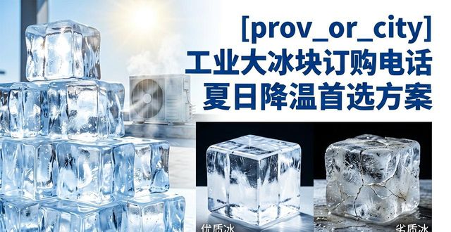 孝感工业大冰块订购电话 夏日降温首选方案