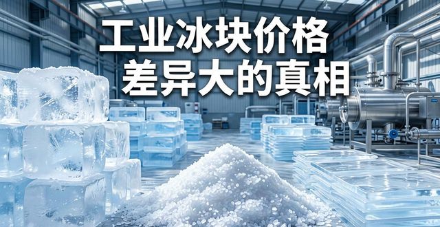 孝感工业冰块价格为何差异大 制冰厂老板告诉你真相